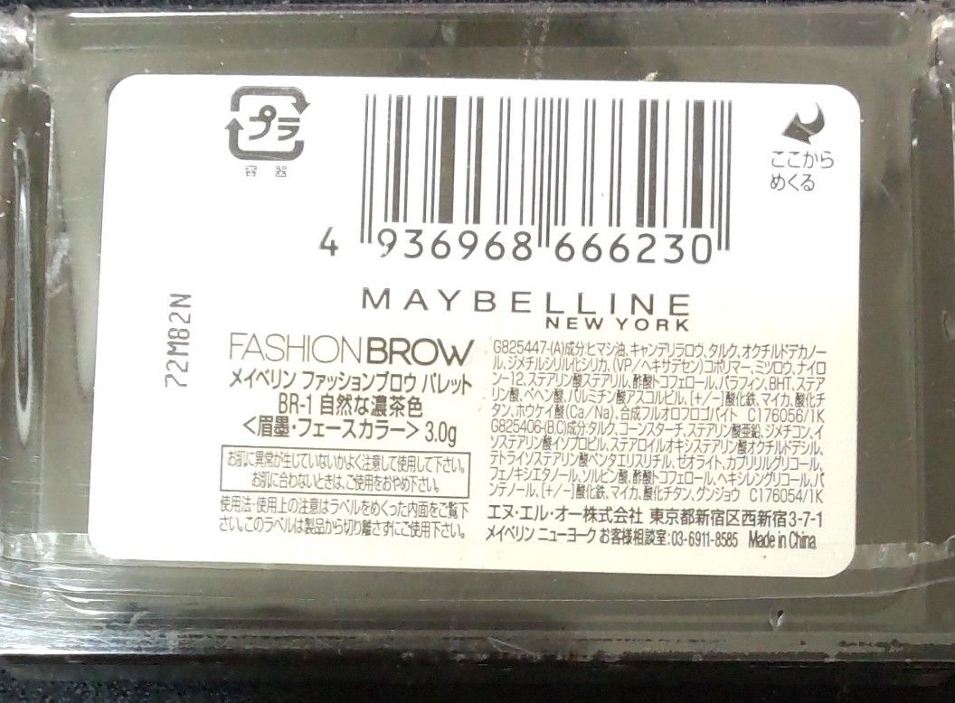 メイベリン、アイブロウ、 ファッションブロウ 、パレット 、BR-1、 自然な濃茶色