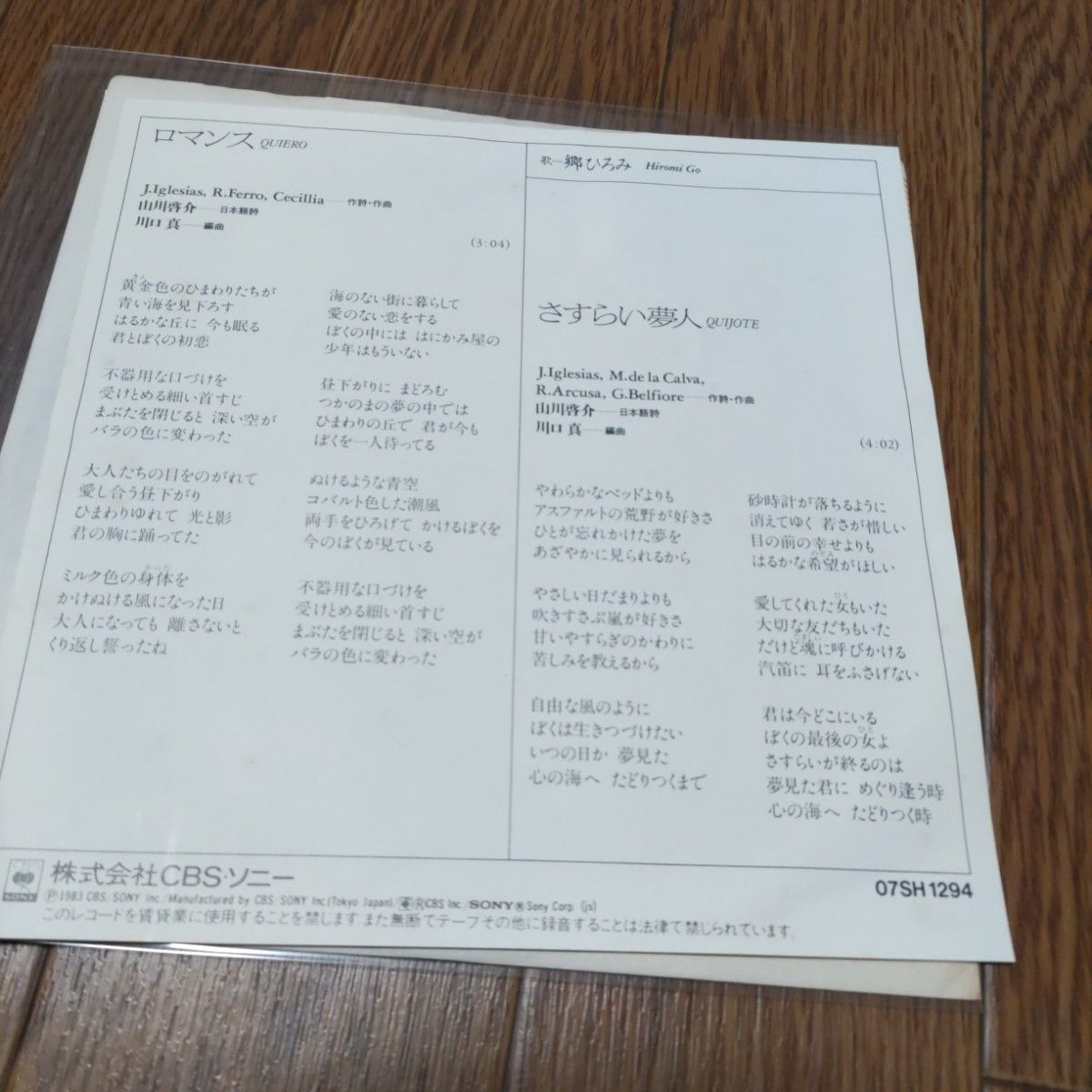 郷ひろみ「マイレディー」「哀愁のカサブランカ」「ロマンス」EPレコード３枚