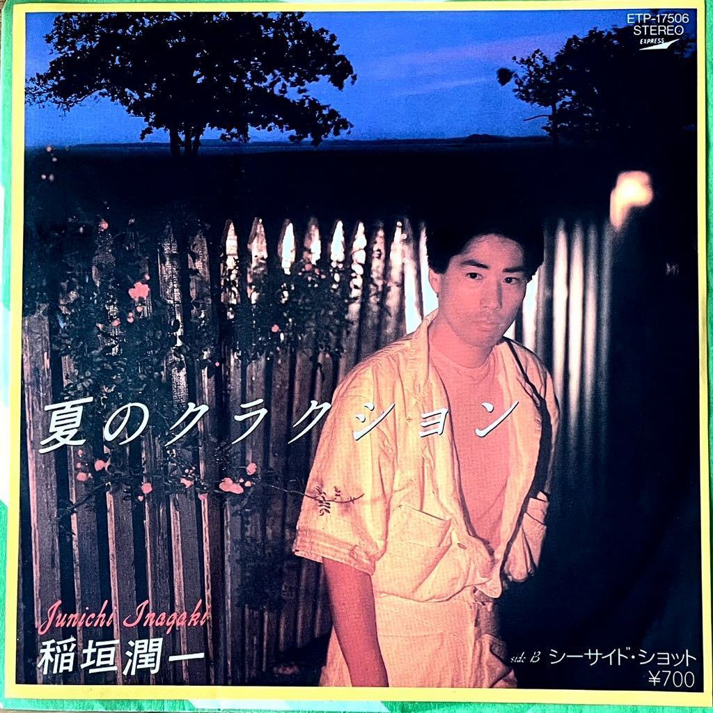 7 '' EP сингл Юничи Инагаки/Летние рога ETP-17506 Tsutsumi Kyohira Inoue City Pop Light Mellow Soul Японский город Pop