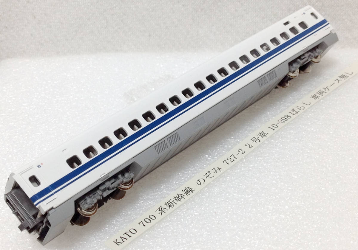 KATO 700系新幹線 のぞみ 727-2 2号車 10-398ばらし 車両ケース無し_画像1