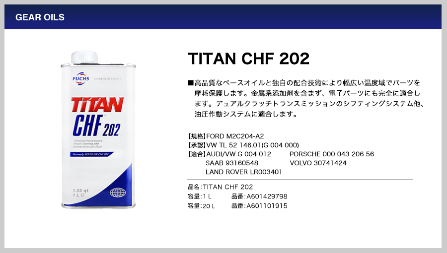 TITAN CHF 202 1L FUCHS フックス オイル A601429798 ギアオイル | フォード M2C204-A2 承認 アウディ VW ボルボ ポルシェ ローバーの画像2
