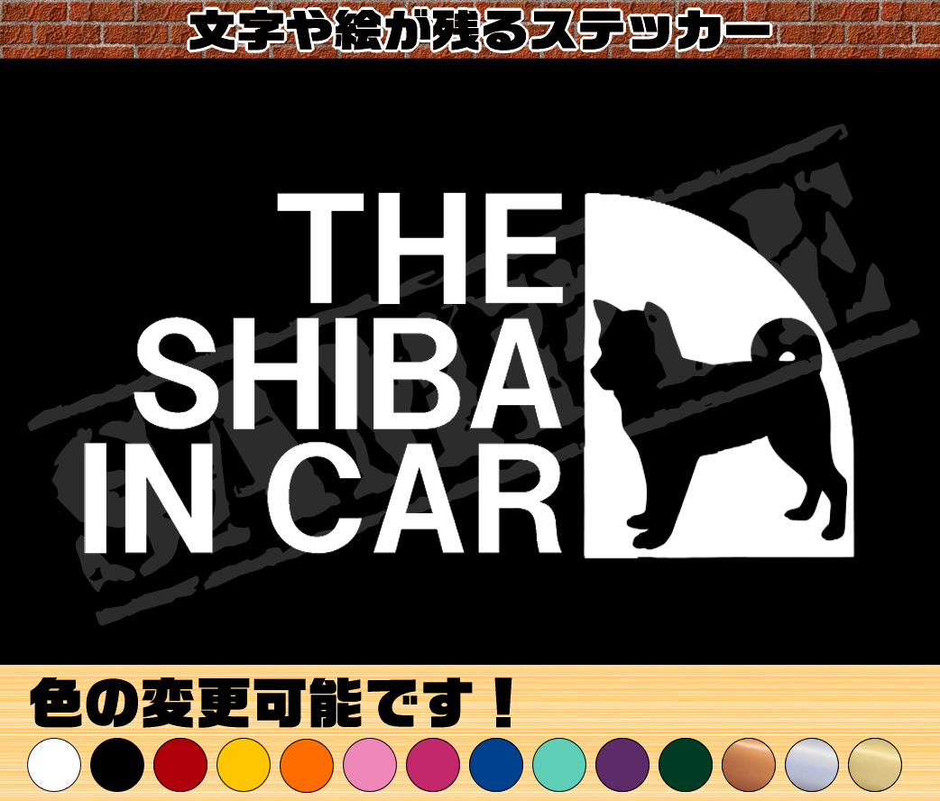 ♪♪THE SHIBA IN CAR （柴犬・立ち姿）パロディステッカー　8cm×17cm♪♪_画像1