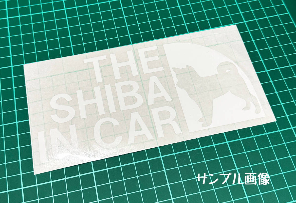 ♪♪THE SHIBA IN CAR （柴犬・立ち姿）パロディステッカー　8cm×17cm♪♪_画像2