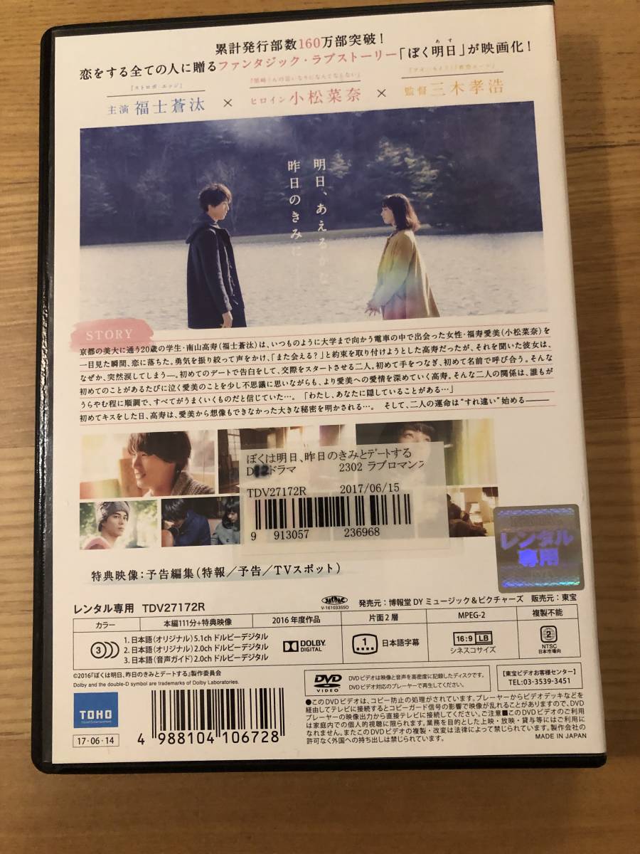 邦画DVD 「ぼくは明日、昨日のきみとデートする」 主演　小松菜奈　福士蒼汰_画像2