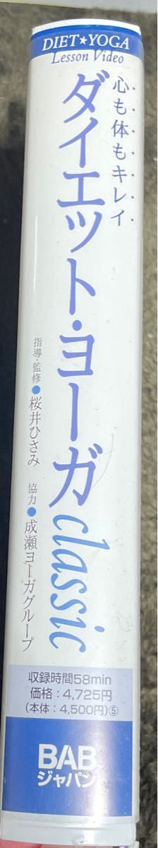 心も体もキレイ　ダイエットヨーガclassic本格ヨーガでキレイになろう！　桜井ひさみ　指導・監修成瀬ヨーガグループ　協力