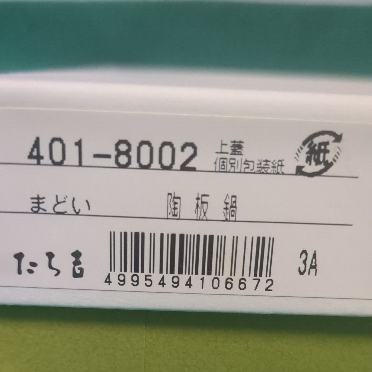 新品 たち吉 まどい陶板鍋 【直接加熱し調理できます。】