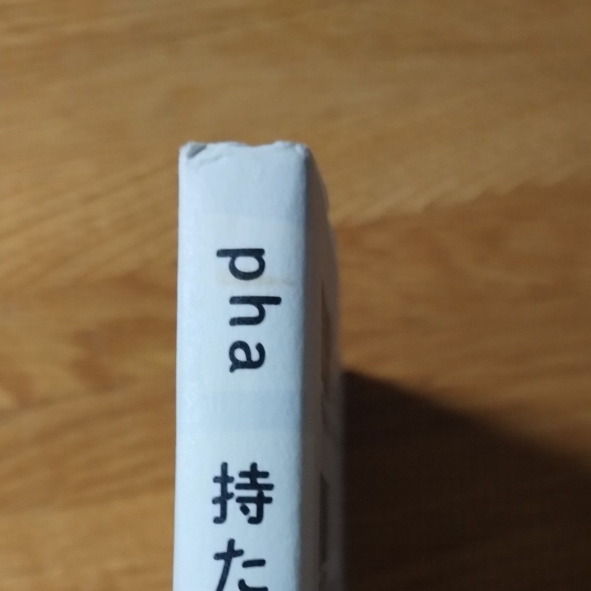 持たない幸福論　働きたくない、家族を作らない、お金に縛られない ｐｈａ／著