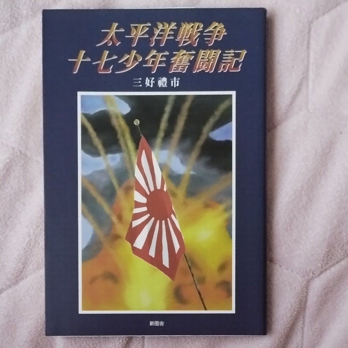 太平洋戦争十七少年奮闘記 三好礼市／著