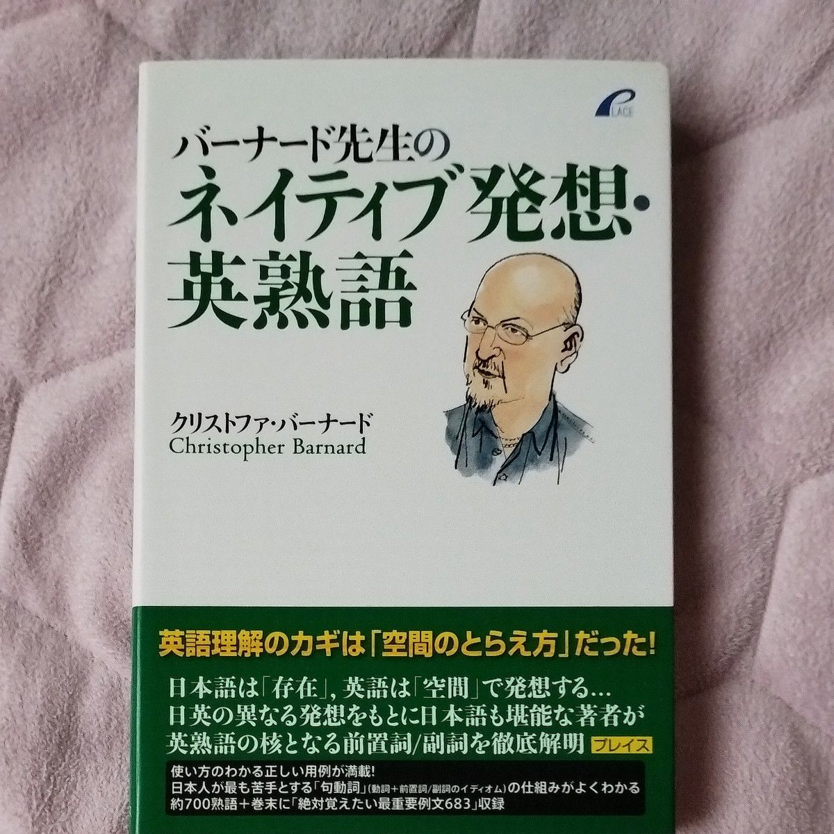 バーナード先生のネイティブ発想・英熟語 Ｃ．バーナード　著