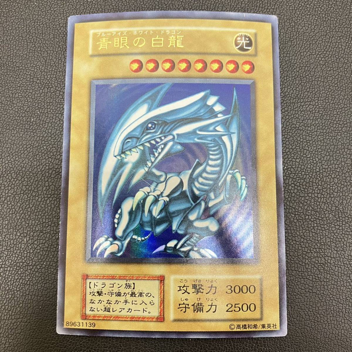 遊戯王 青眼の白龍 初期 型番無し ウルトラレア UR　管3050_画像1