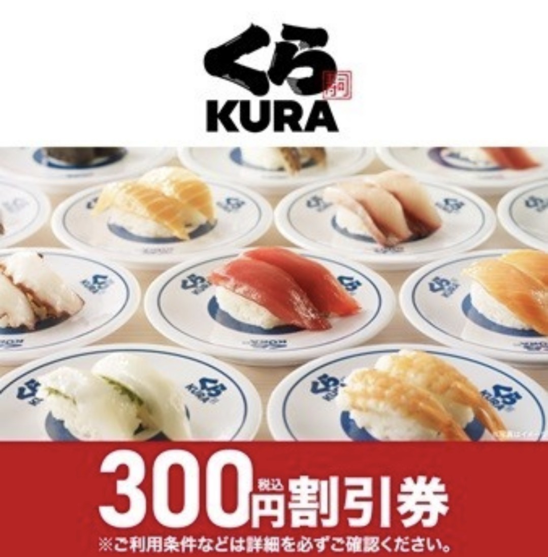 くら寿司 300円(税込) 割引券 クーポン 2024年4月30日まで くら寿司アプリ必須 1会計1枚のみ利用可能性_画像1