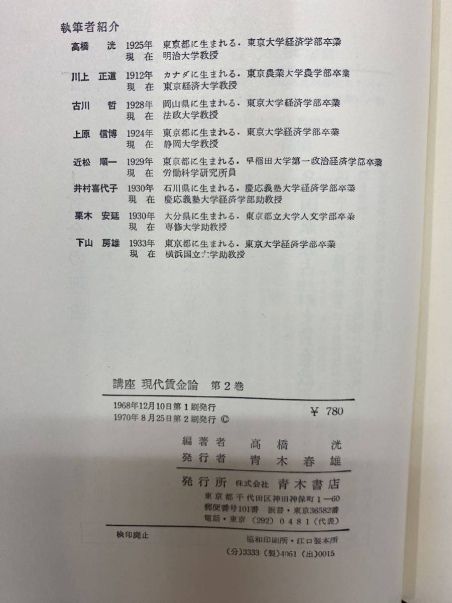 書籍　参考書　日本資本主義と賃金　2 青木書店　講座現代賃金論　高橋洸　高木督夫　金子ハルオ_画像6