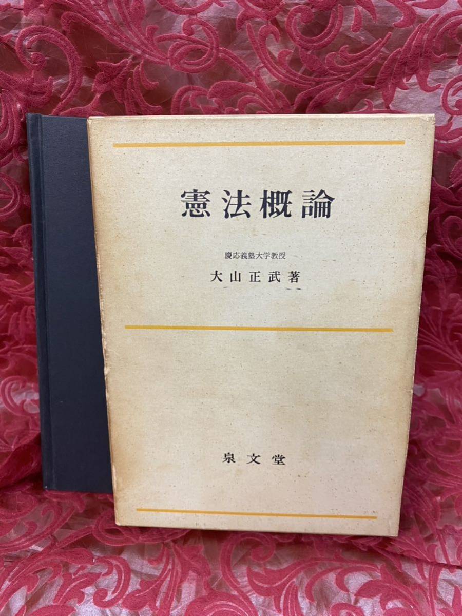 書籍　憲法概論　大山正武著　慶應義塾大学　泉文堂_画像1