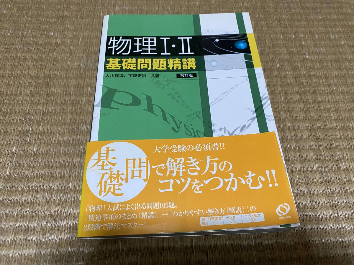 403●送料無料●物理Ⅰ・Ⅱ基礎問題精講●旺文社_画像1