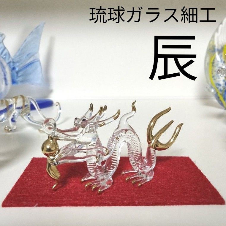 ガラス細工 干支 十二支 辰年 龍 金彩 硝子 置物 琉球ガラス細工 ガラス細工 干支 十二支 辰年 龍 金彩 硝子 置物 琉球ガラス細工