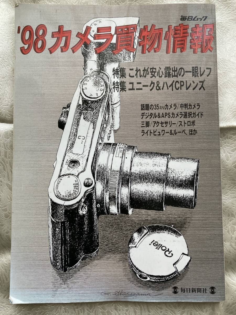 【古本】 '98 カメラ買物情報 ◇ 1998年 1月発行 ◇ 毎日ムック 毎日新聞出版_画像1