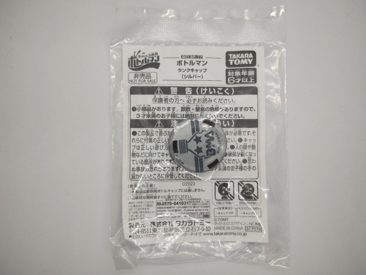 【非売品】キャップ革命ボトルマン　ランクキャップ(シルバー)_画像1