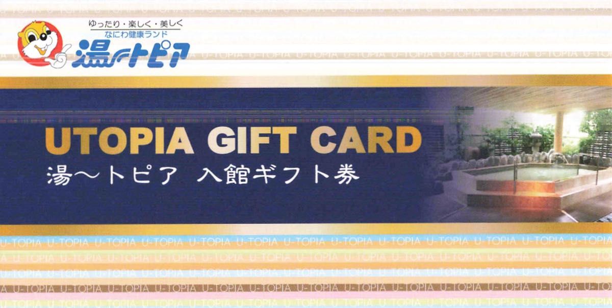 【1枚】スーパー銭湯 ゆったり・楽しく・美しく なにわ健康ランド 湯～トピア（UTOPIA GIFT CARD）入館ギフト券 ユー