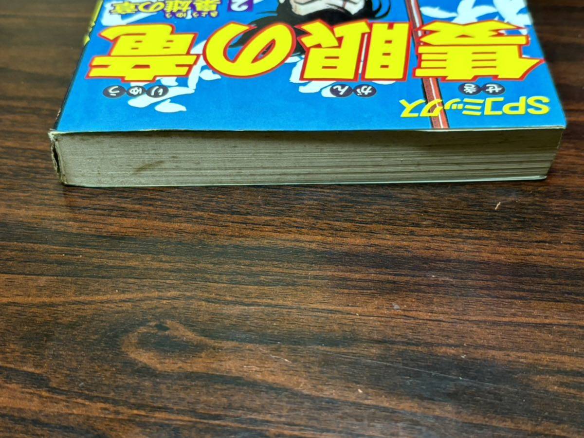 横山光輝『隻眼の竜　第2巻〈梟雄の章〉』SPコミックス　リイド社_画像5