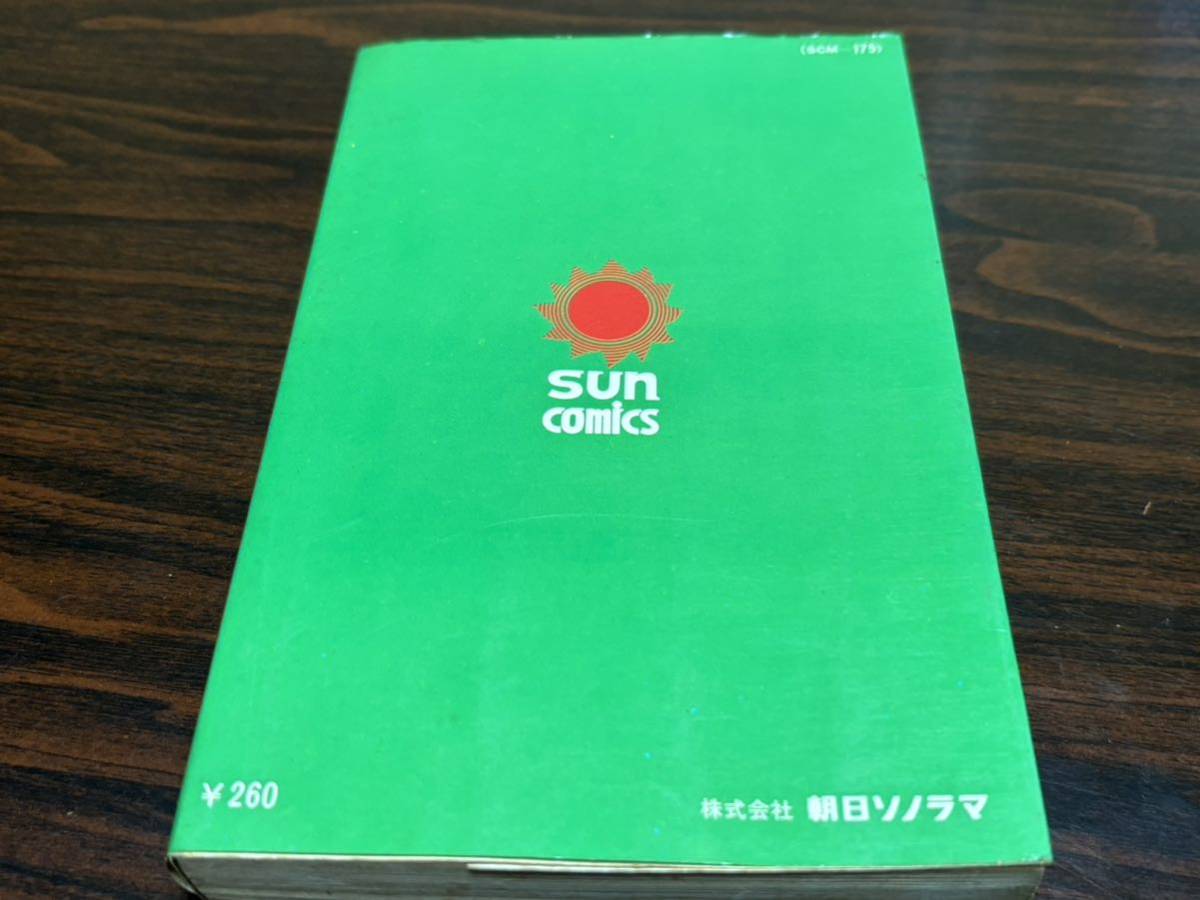 里中満智子『わが愛の記録』サンコミックス　朝日ソノラマ　サンコミ_画像2