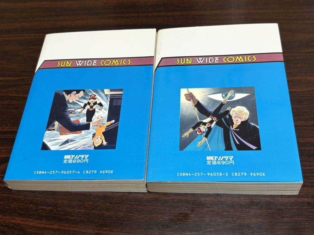 桑田次郎『エリート　全2巻』サンワイドコミック　朝日ソノラマ　難あり_画像2