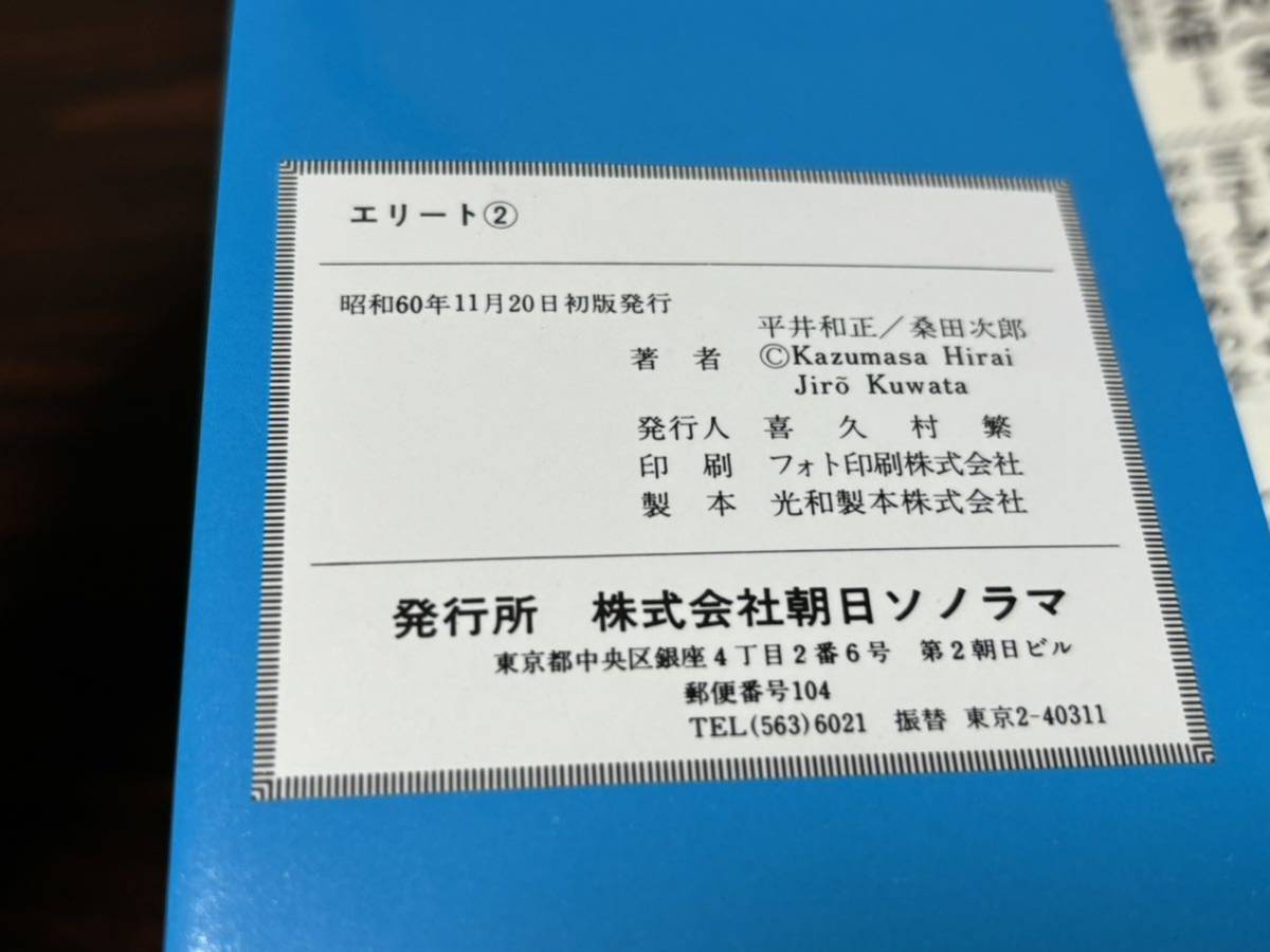 桑田次郎『エリート　全2巻』サンワイドコミック　朝日ソノラマ　難あり_画像10