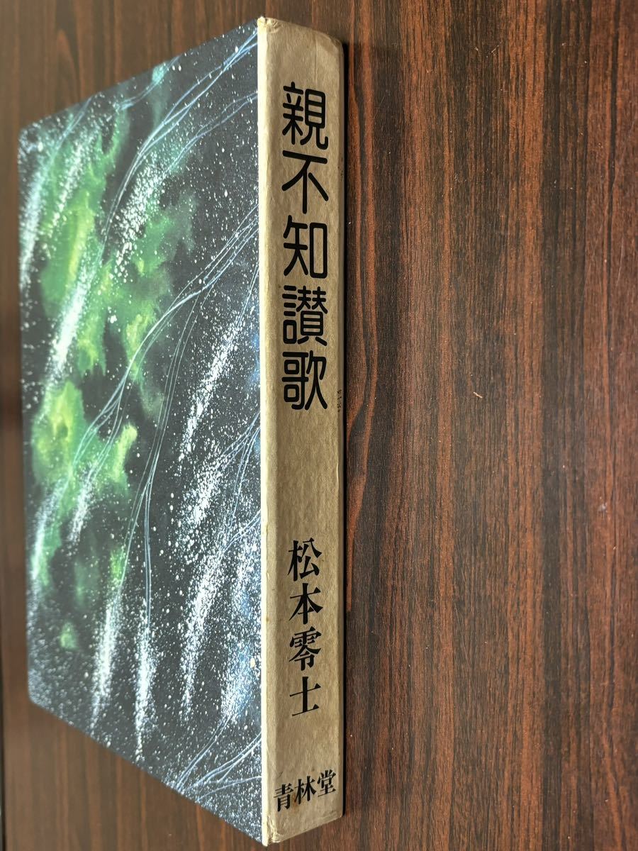 松本零士『親不知讃歌　付録（火の鳥の歌）』青林堂　限定500部　シリアルナンバー〈277〉_画像1