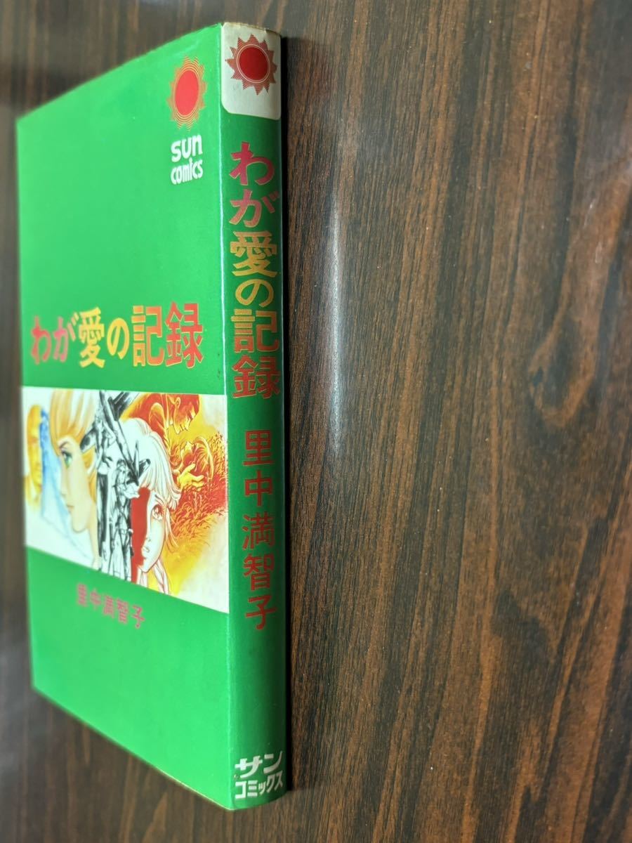 里中満智子『わが愛の記録』サンコミックス　朝日ソノラマ　サンコミ_画像3