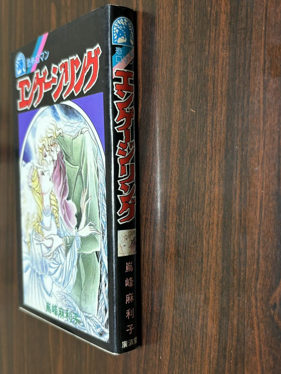 嶌峰麻利子『〈恐怖ロマン〉エンゲージリング』廣済堂　難あり_画像3