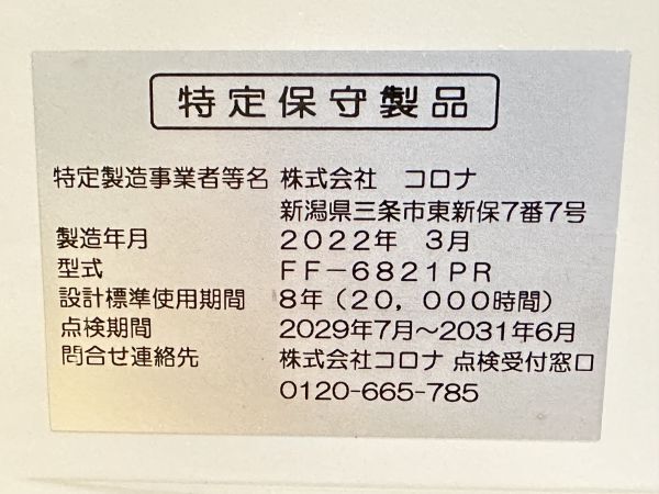 ◆CORONA コロナ 輻射 FF式 石油ストーブ FF-6821PR 2022年製 燃焼確認済み 給排気筒付き 密閉式 暖房機◆札幌 引取歓迎_画像4