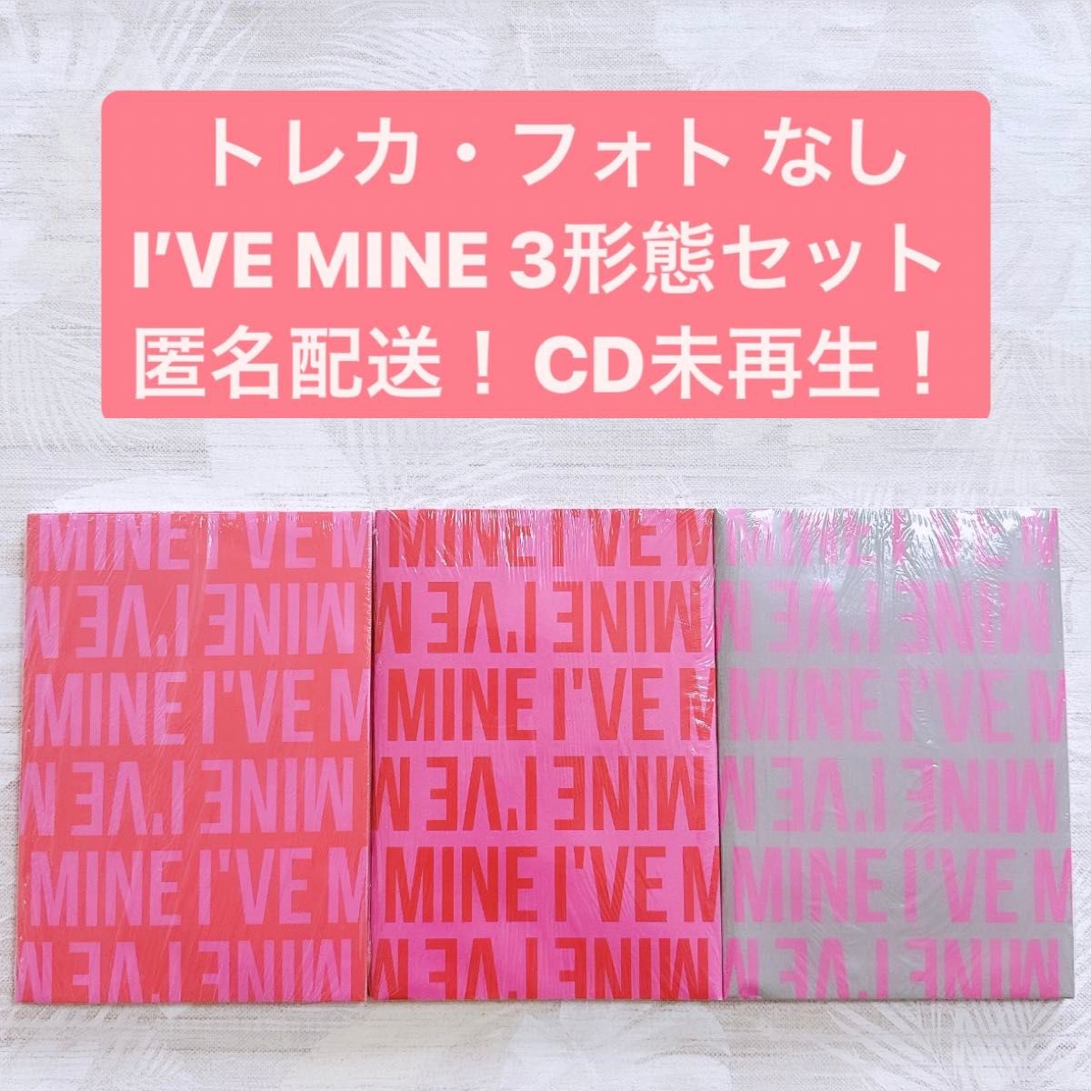 匿名配送！CD未再生！トレカ・フォトなし　IVE i've mine 3形態セット CD アルバム ①