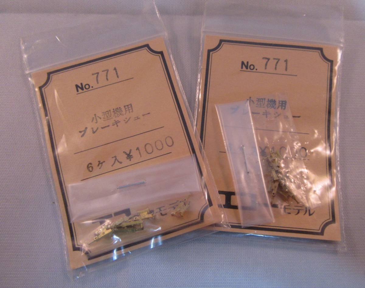 エコーモデル　NO771　小型機用ブレーキシュー　2個_画像1