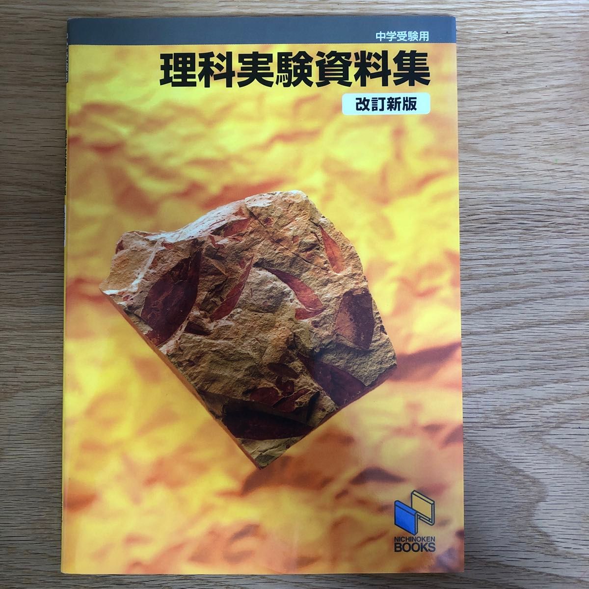 理科実験資料集　中学受験用　日能研ブックス