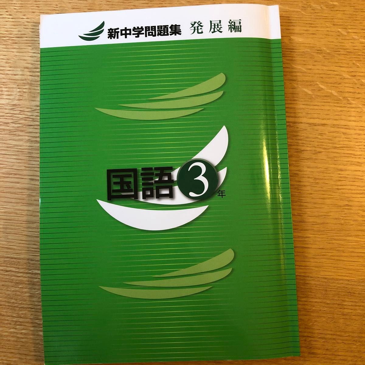 新中学問題集　発展編　国語3年