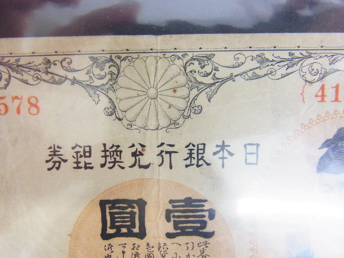 ■日本銀行兌換銀行券 一圓 改造兌換銀券 武内大臣 旧紙幣 古紙幣 　594578■ 保管品_画像3