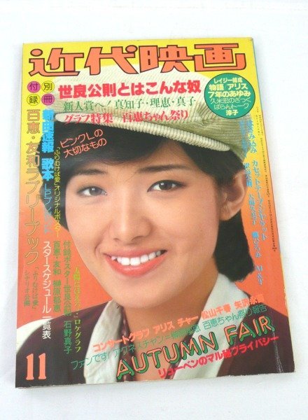 ☆☆近代映画　1978年 11月号　付録なし　山口百恵/三浦友和/ピンクレディー/世良公則/アグネス/石野真子/榊原郁恵 他　昭和53年☆USED品_画像1