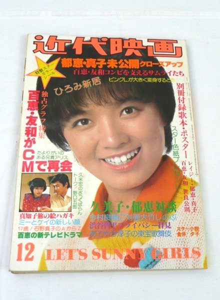 ☆☆近代映画　1978年 12月号　付録なし　榊原郁恵/石野真子/山口百恵/三浦友和/ピンクレディー/野口五郎/世良公則 他　昭和53年☆USED品_画像1