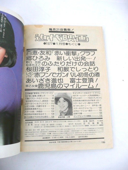 ☆☆近代映画　1977年 1月号　付録なし　桜田淳子/山口百恵/三浦友和/キャンディーズ/野口五郎/西城秀樹/郷ひろみ 他　昭和52年☆USED品_画像3