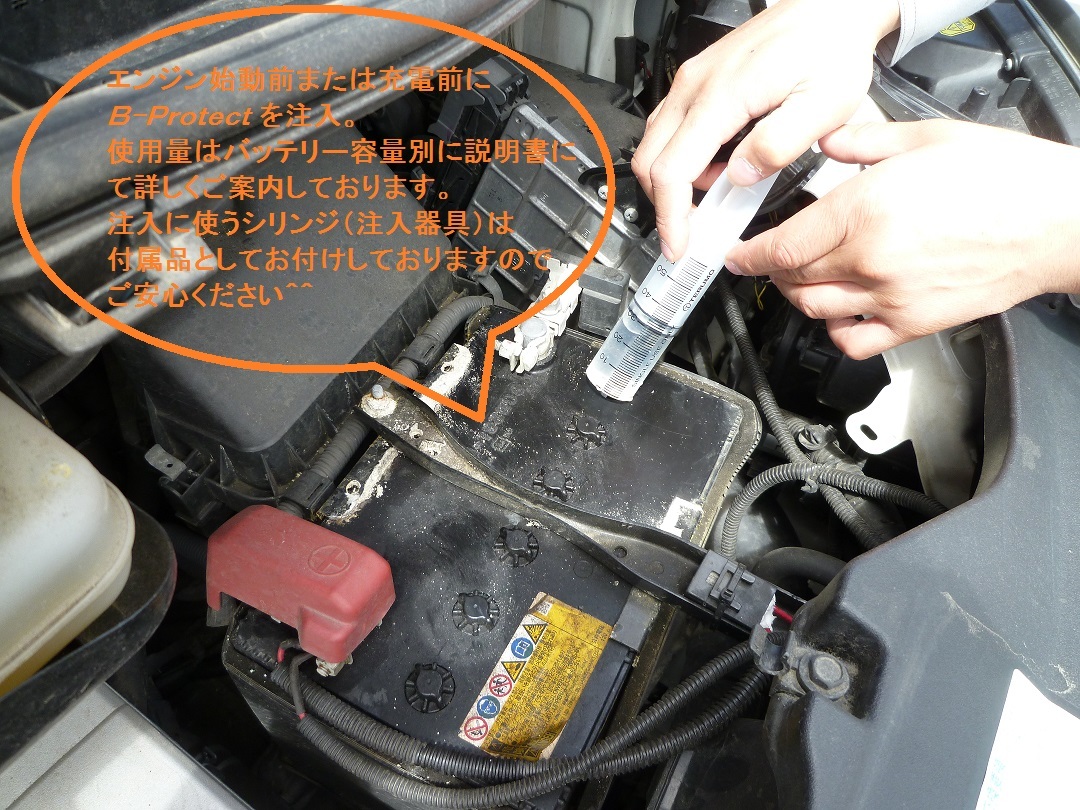 ■リピーター様多数！！■バッテリー復活！回復！延命！充電効果UP↑↑再生剤・活性剤■車／バス／建設機械／床洗浄機にも■B-Protect■_B-Protect　注入画像①