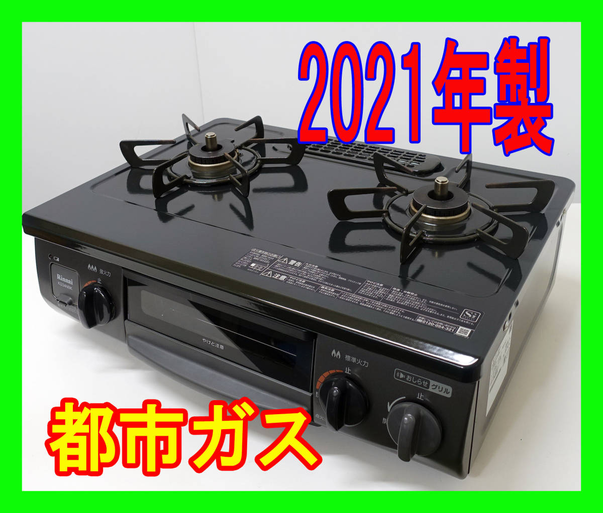  2021年製/リンナイ/都市ガス/KG34NBKL/水なし片面焼きグリル/左強火力/動作確認済/ガスコンロ/ガステーブル★SB-0208-02 _画像1