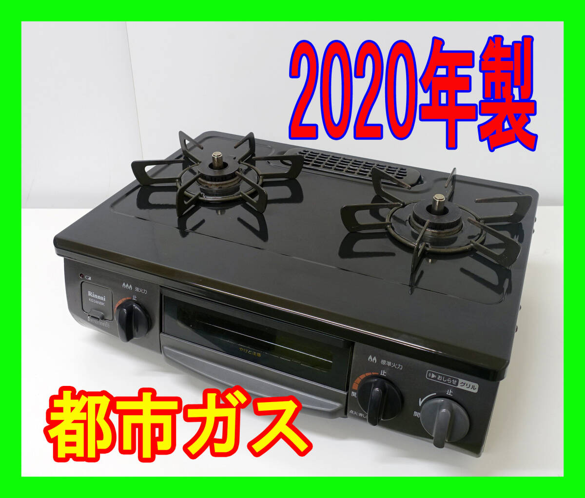  2020年製/リンナイ/都市ガス/KG34NBKL/水なし片面焼きグリル/左強火力/動作確認済/ガスコンロ/ガステーブル★SB-0216-16 _画像1