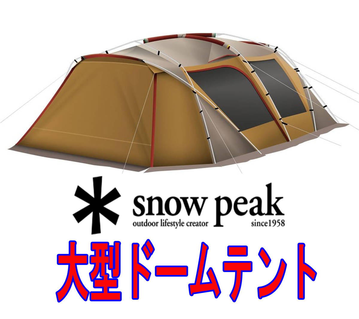 スノーピーク(snow peak) /大型ドーム型テント/セット品/ランドロック