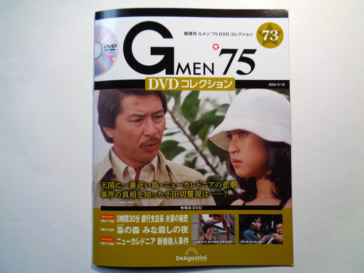 Gメン'75 DVDコレクション 73号 第217話~第219話_画像1