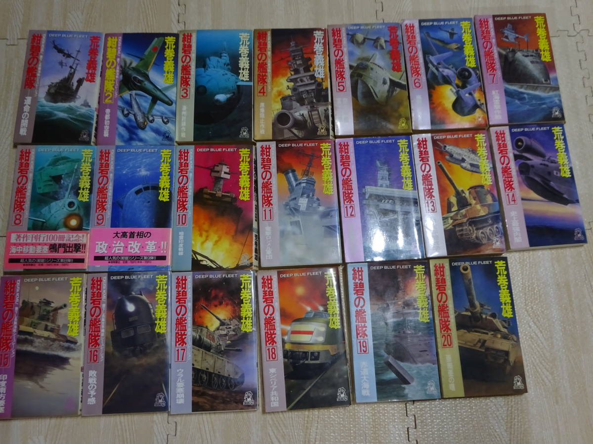 紺碧の艦隊 1-20巻 荒巻義雄 TOKUMA NOVELS 徳間書店の画像1