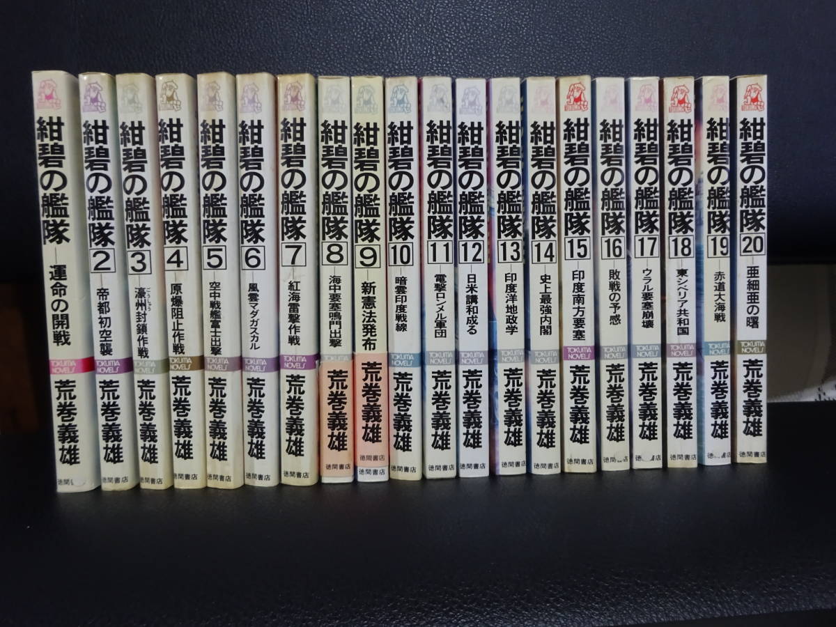 紺碧の艦隊 1-20巻 荒巻義雄 TOKUMA NOVELS 徳間書店の画像3