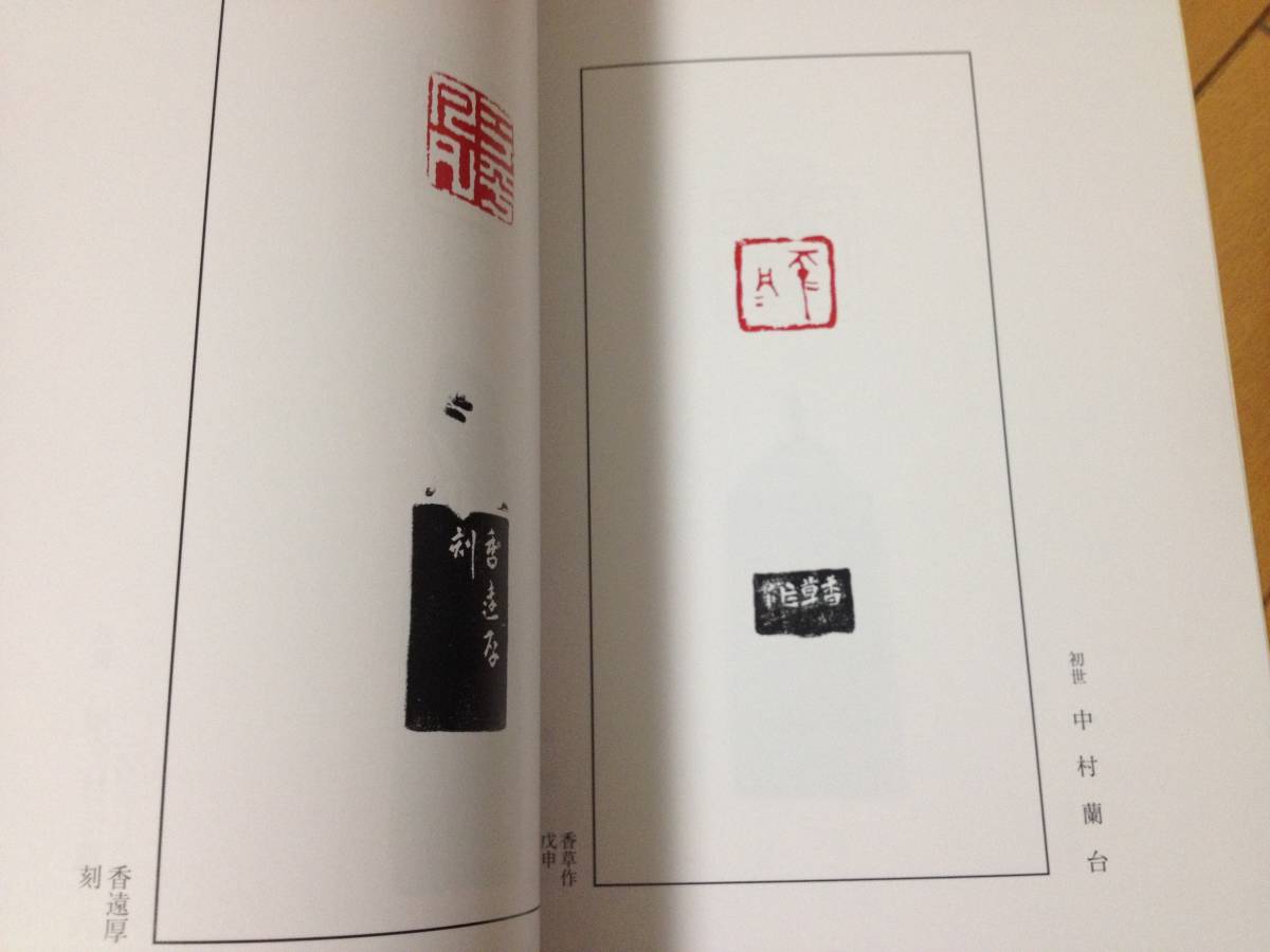 平々凡々印譜 三村竹清輯四十種 藤山鳴堂輯六種 晟風会出版局 書道 篆刻 河野隆 岡本椿所 中村蘭台 益田香遠 濱村蔵六 山田寒山 桑名鉄城_画像6