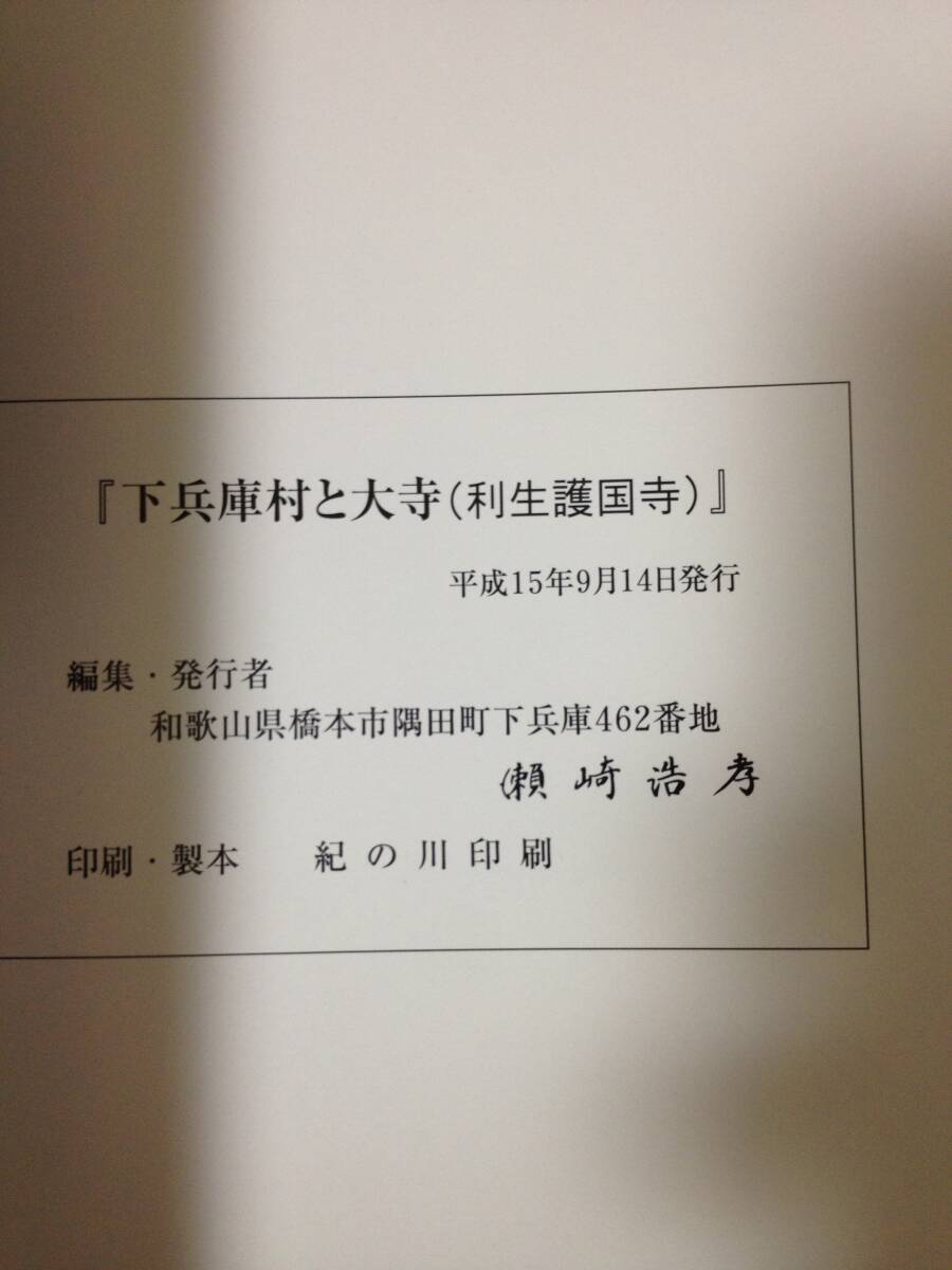 下兵庫村と大寺(利生護国寺) 隅田党 北条時頼 叡尊 沙弥願心 和歌山県橋本市_画像9