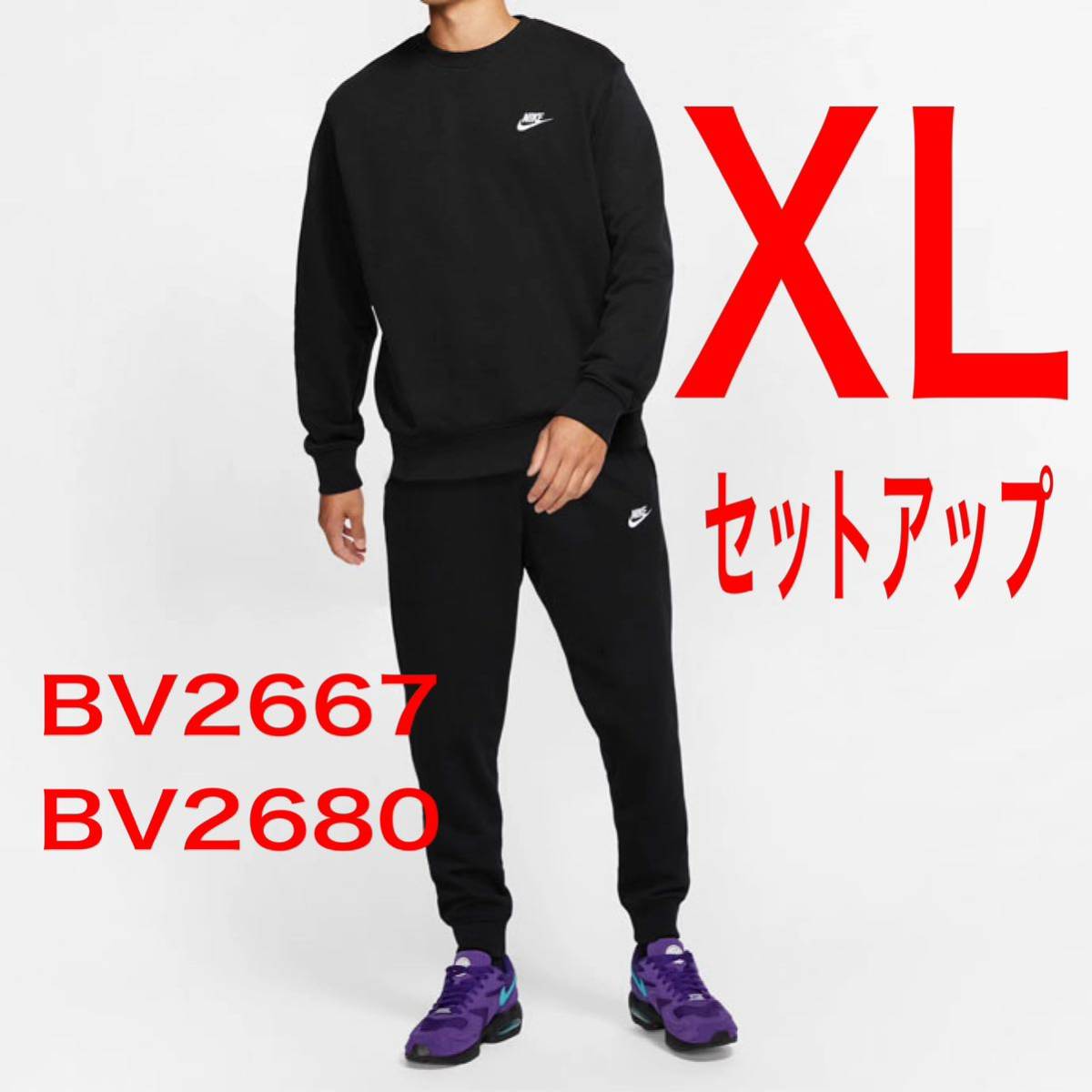 《新品》NIKE上下セット　フレンチテリー　ジョガーパンツ　スウェット　送料無料　ナイキ　セットアップ　上下サイズ違い可能　ＸＬ　黒