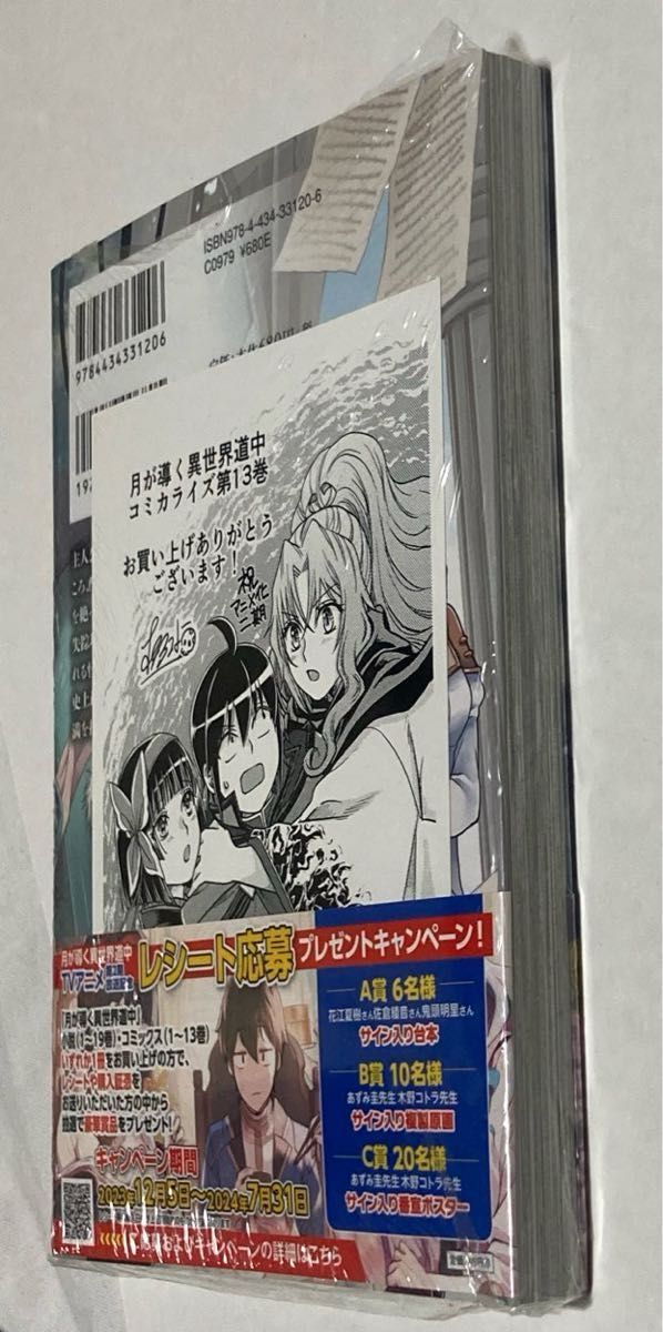 月が導く異世界道中　13巻　あずみ圭　木野コトラ　シュリンク未開封　特典　イラストカード付 初版帯付