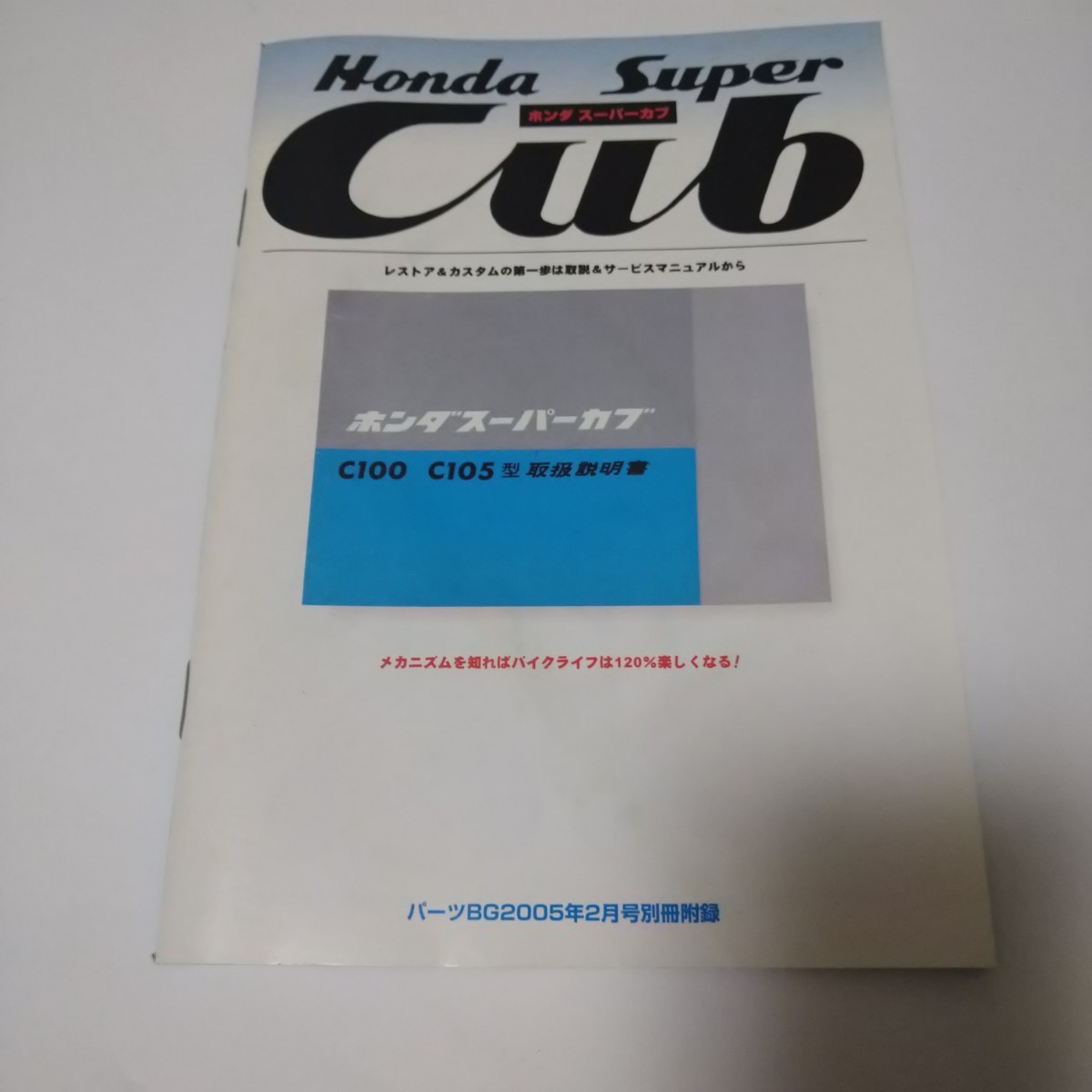 ホンダ　スーパーカブ　データブック C100・C105取扱説明書 ポートカブC240サービスマニュアル構造編　パーツBG付録_画像1